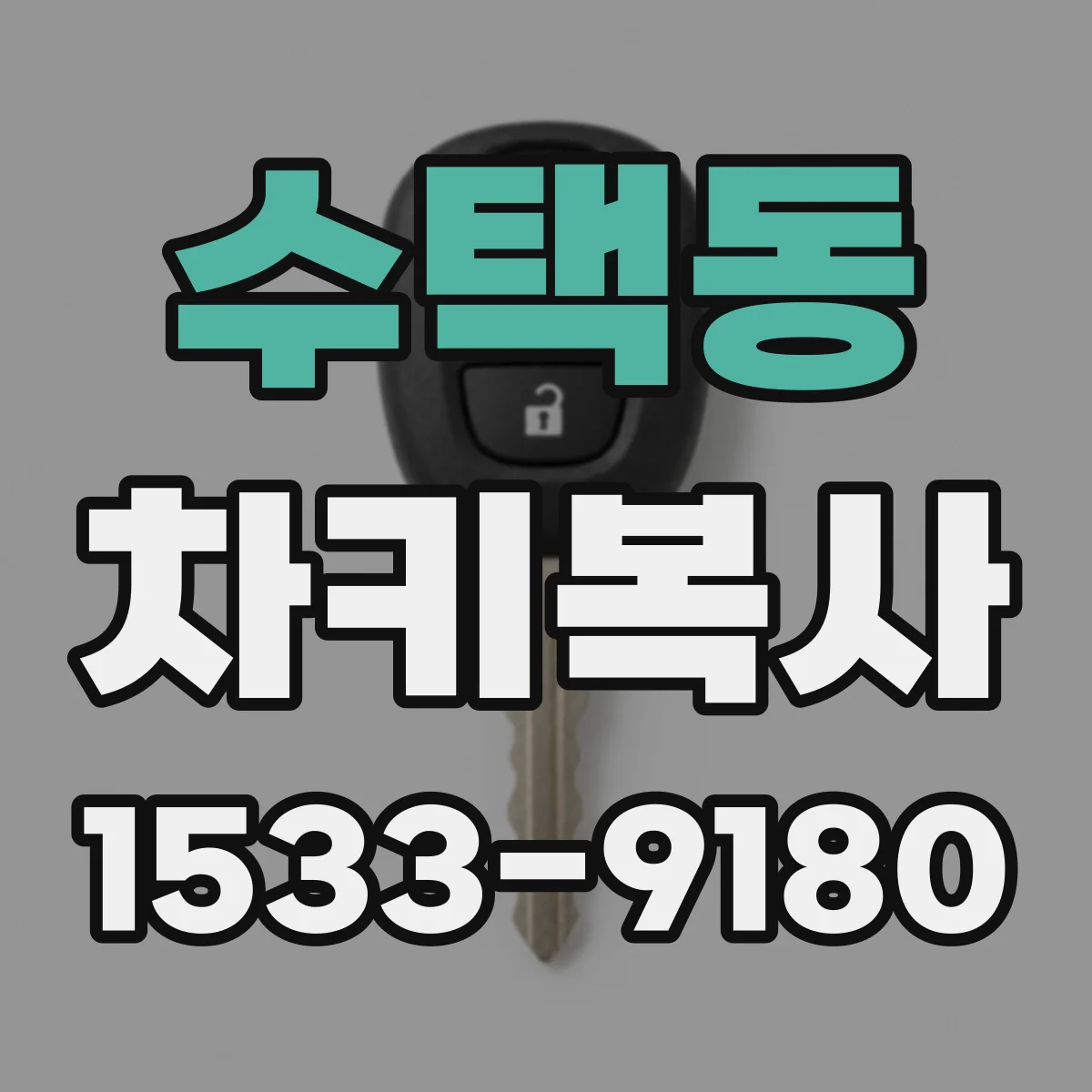 수택동 차키복사