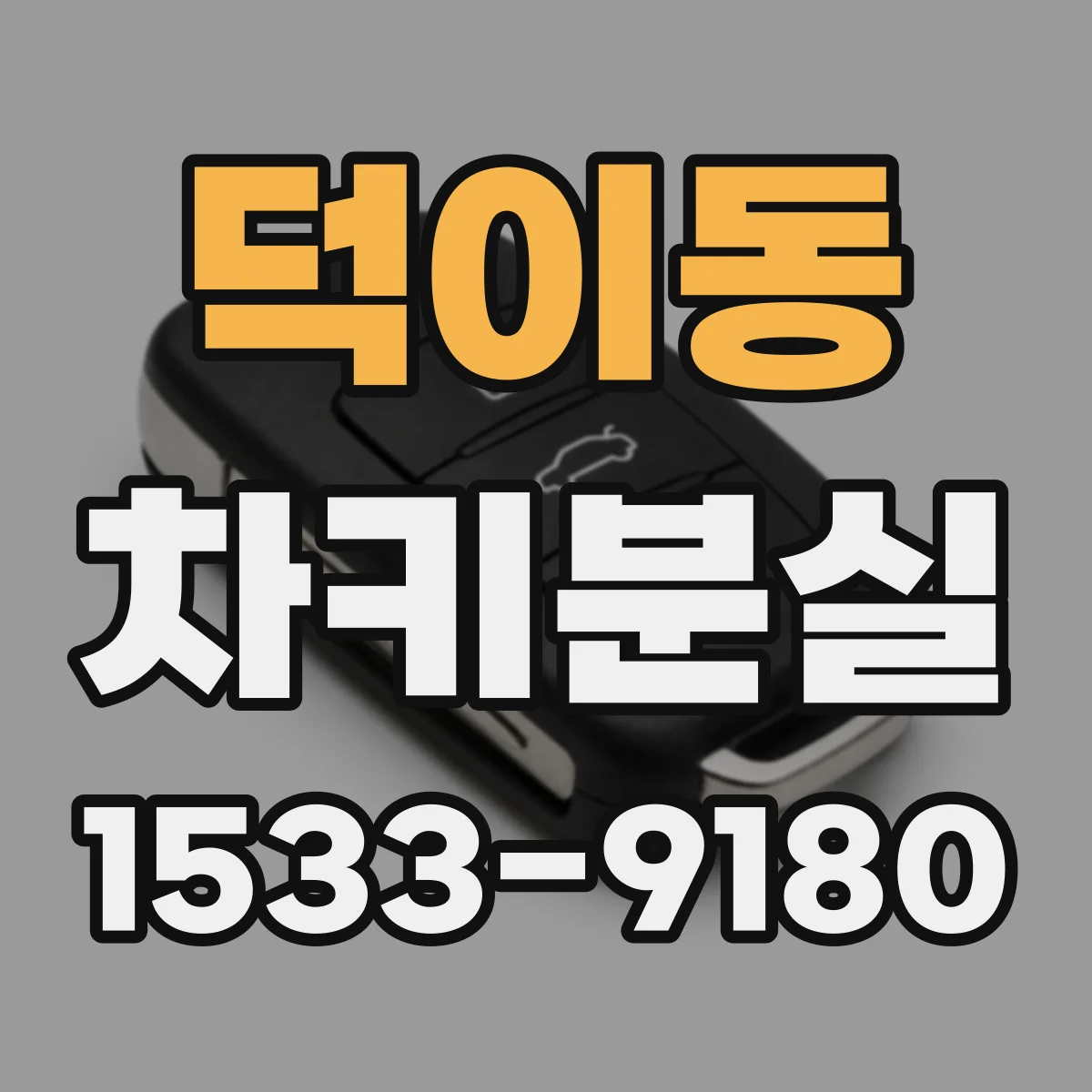 덕이동 차키분실