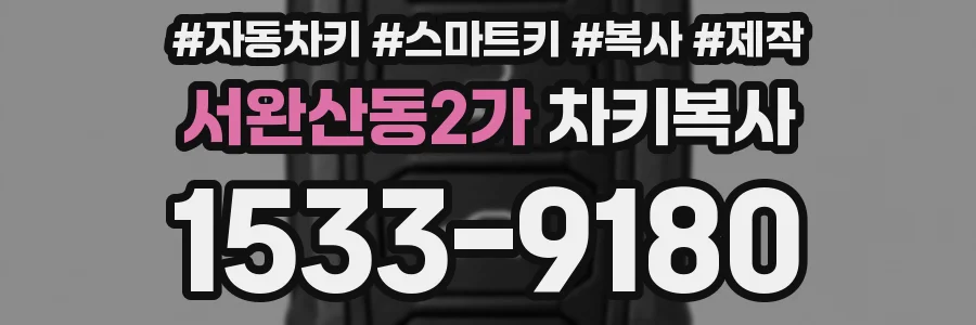 서완산동2가 차키복사