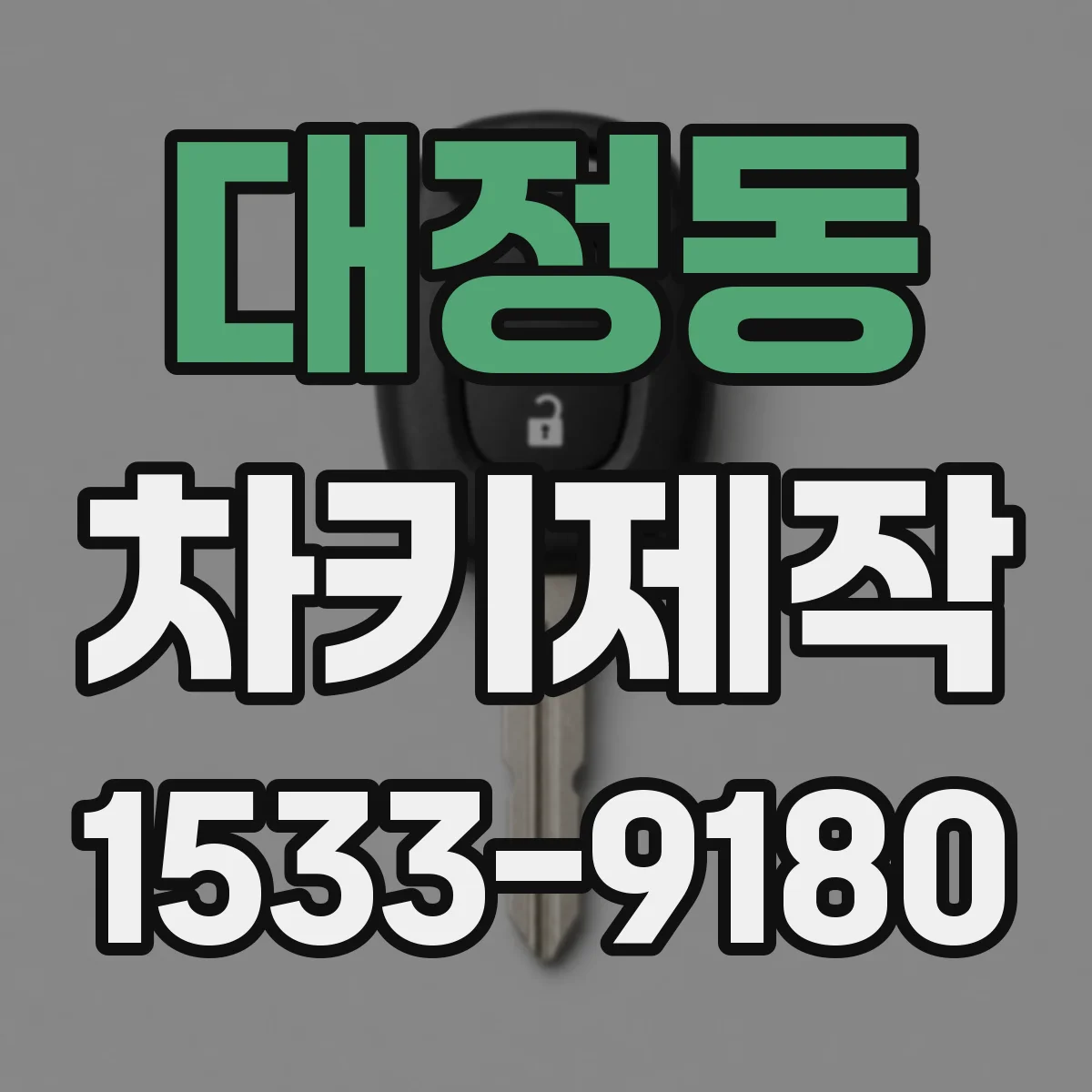대정동 차키제작