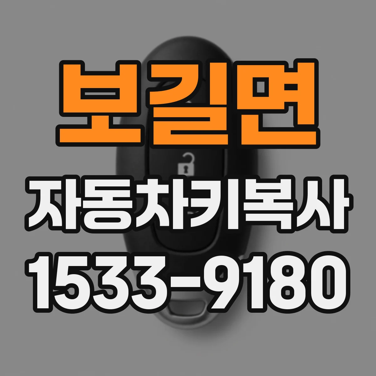 보길면 자동차키복사