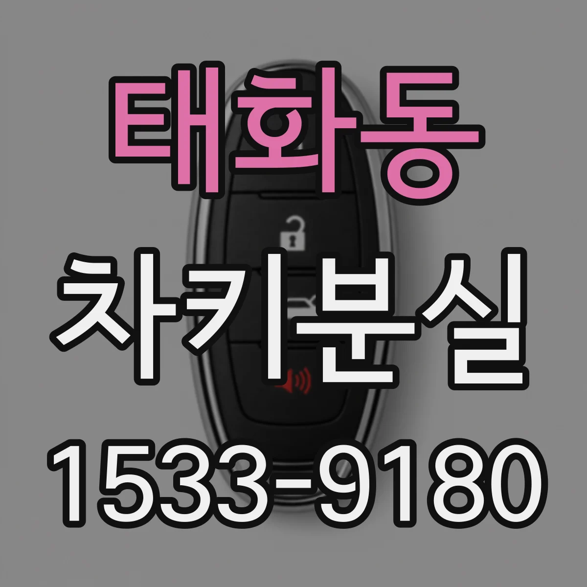 태화동 차키분실
