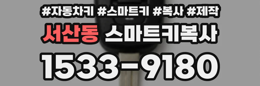 서산동 스마트키복사