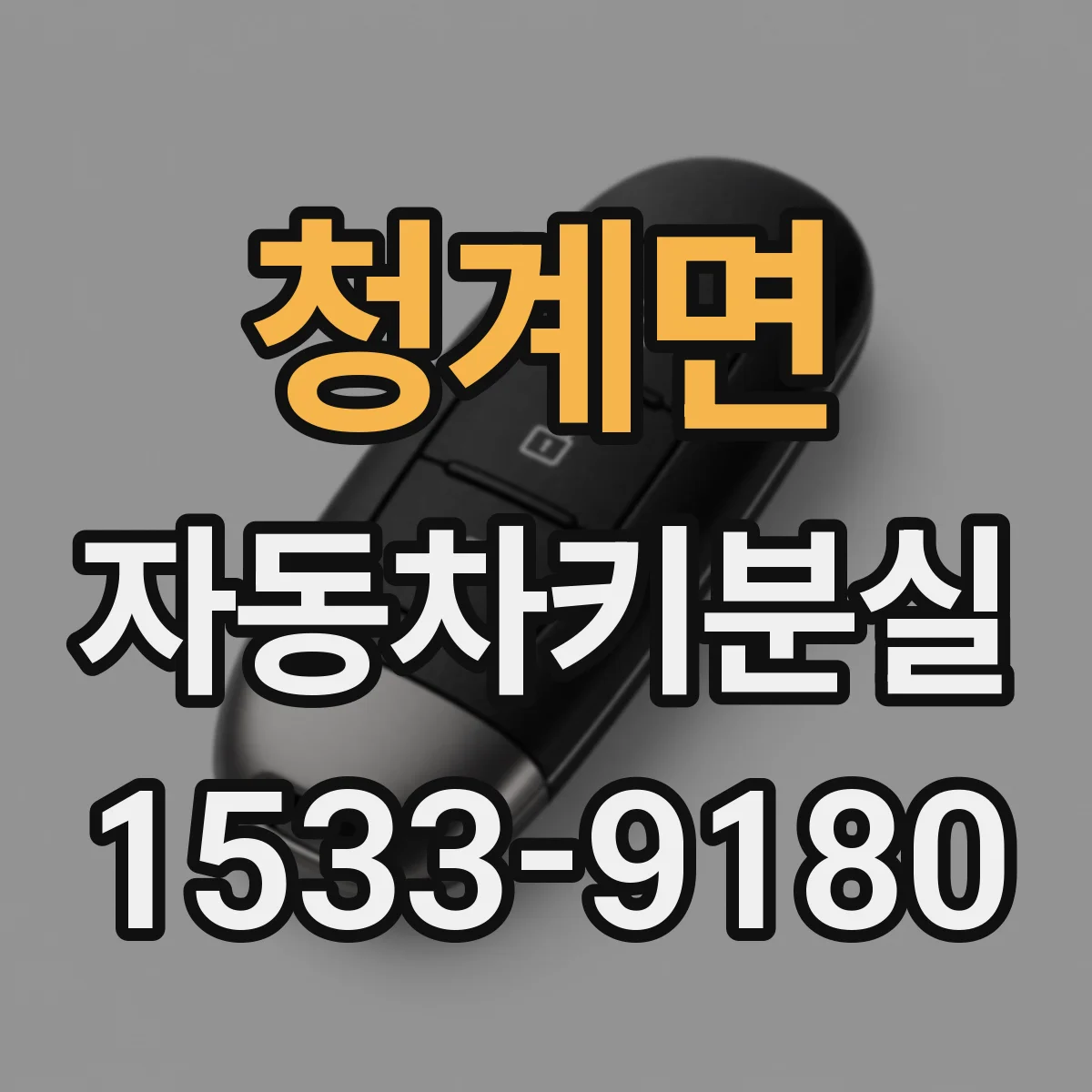 청계면 자동차키분실