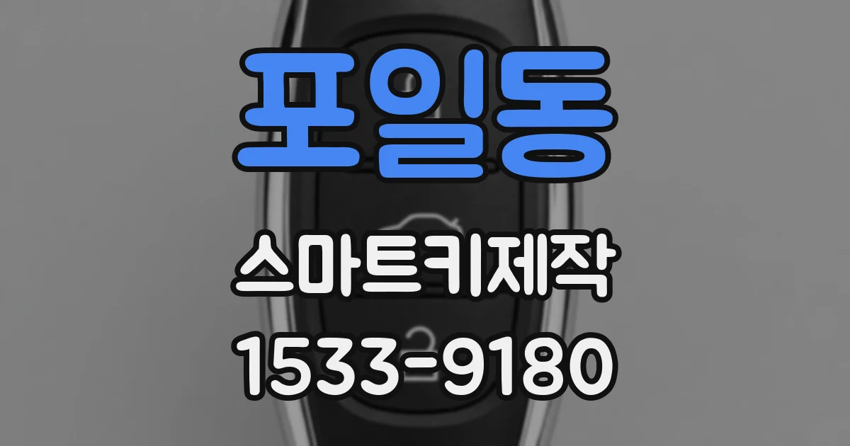 포일동 스마트키제작