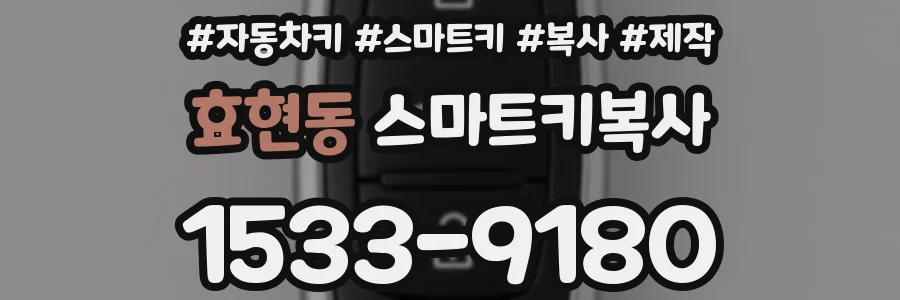 효현동 스마트키복사