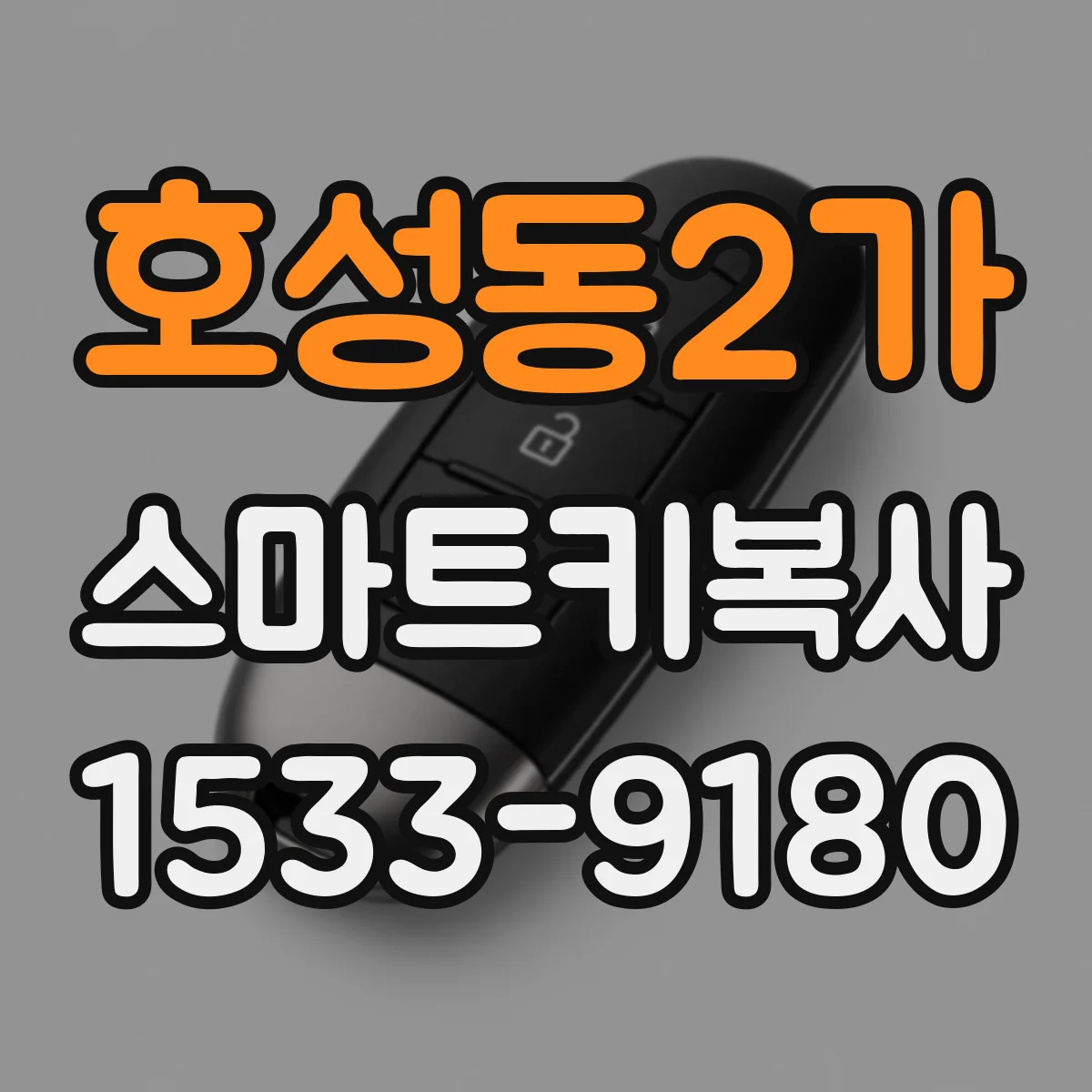 호성동2가 스마트키복사