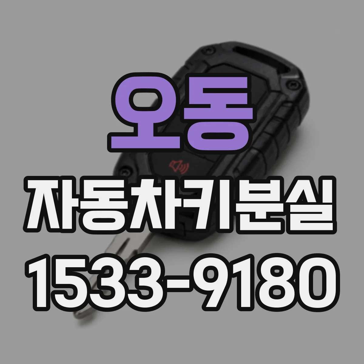오동 자동차키분실