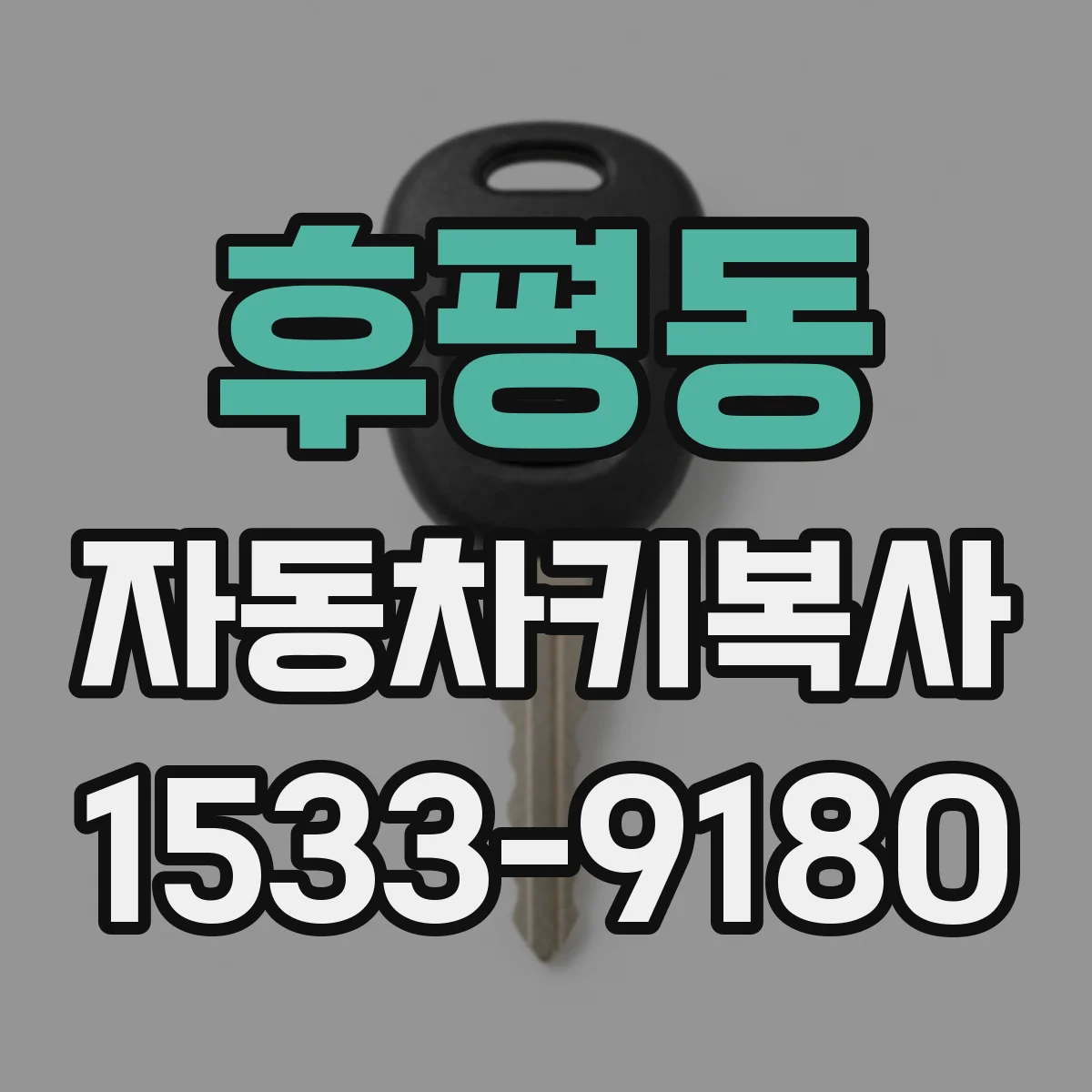 후평동 자동차키복사