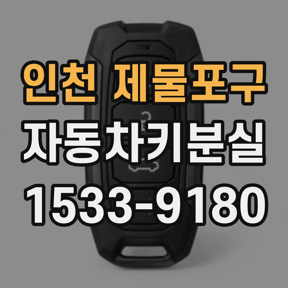 인천 제물포구 자동차키분실