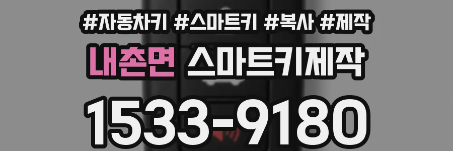 내촌면 스마트키제작