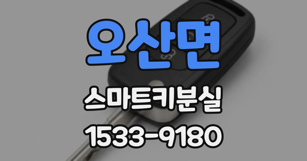 오산면 스마트키분실