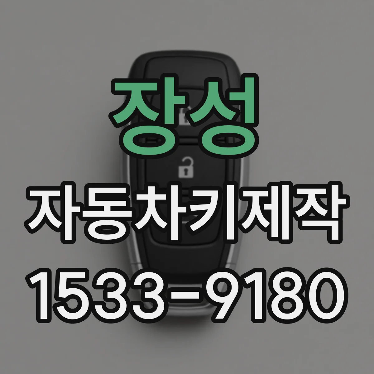 장성 자동차키제작