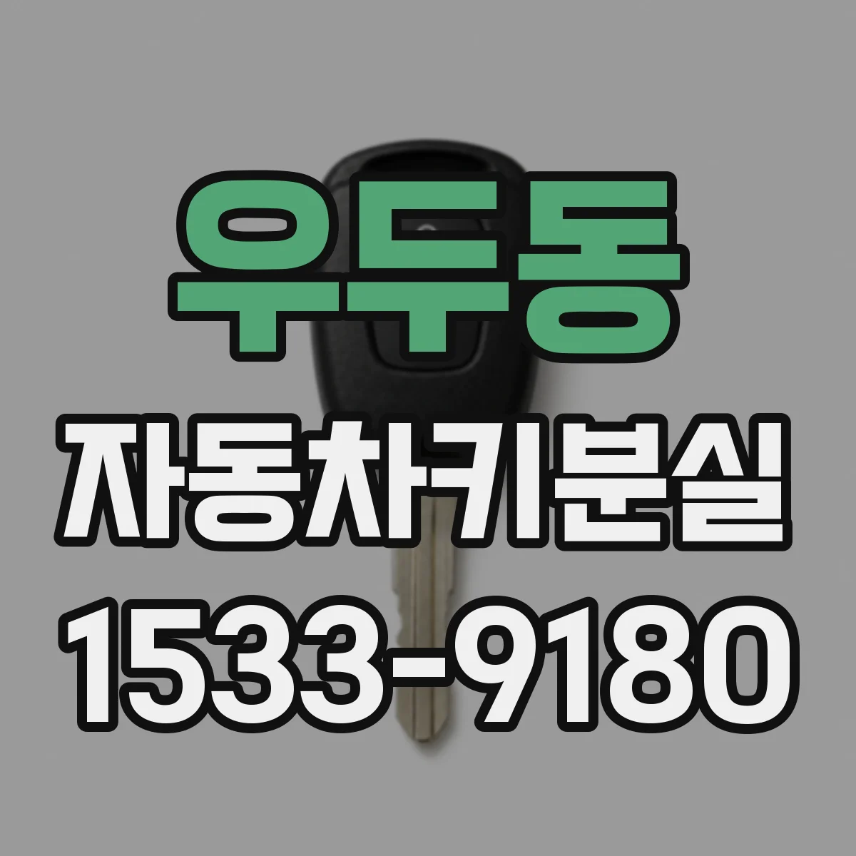 우두동 자동차키분실