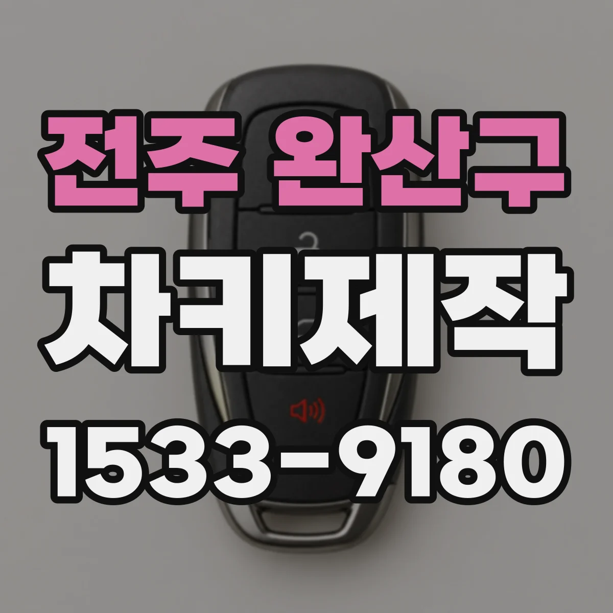 전주 완산구 차키제작