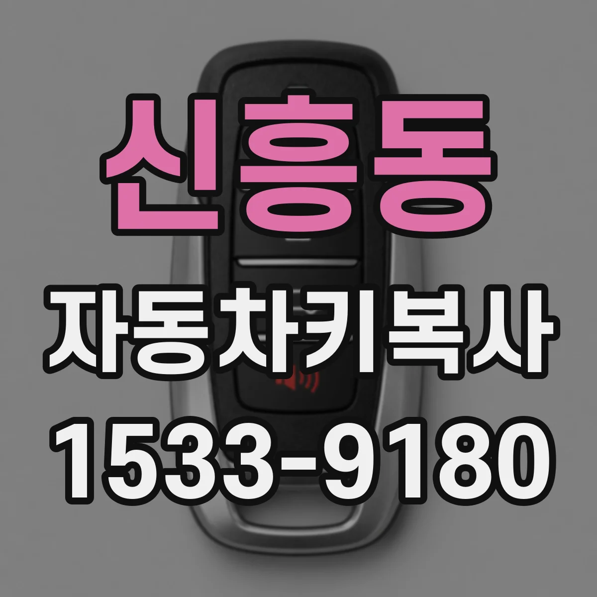 신흥동 자동차키복사