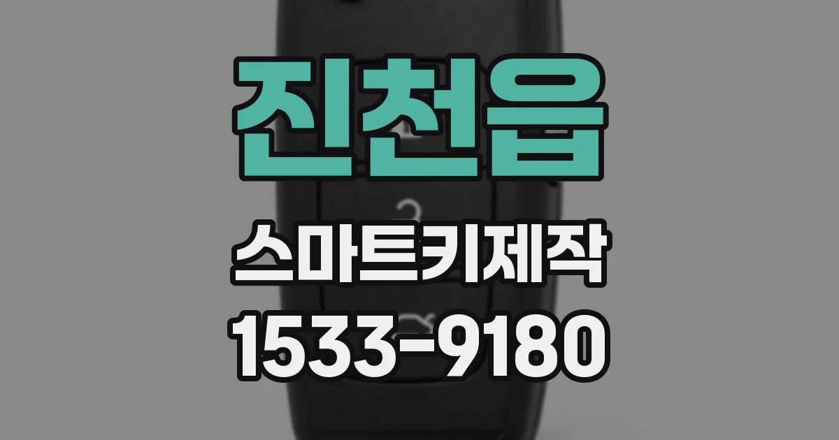 진천읍 스마트키제작
