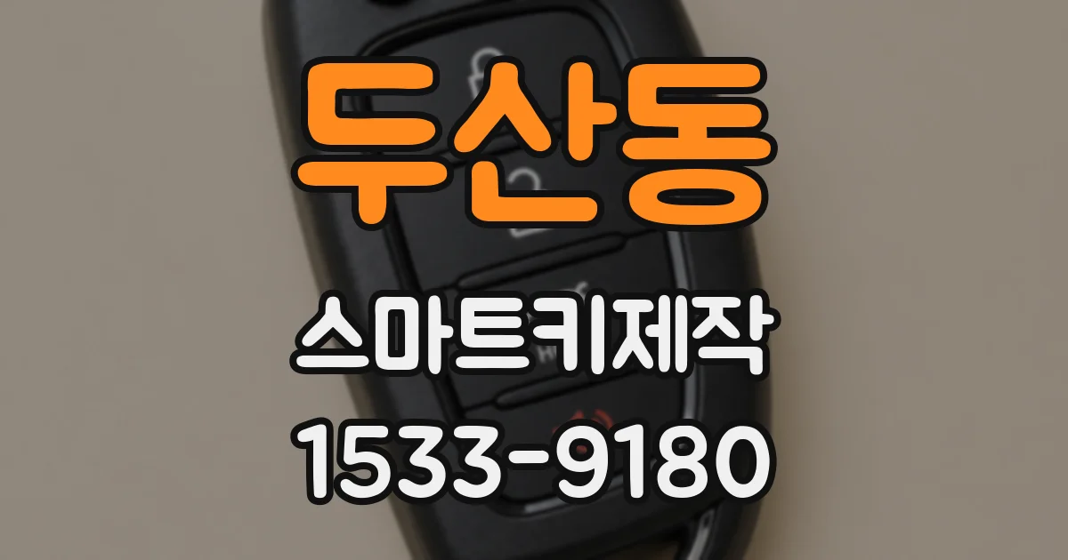 두산동 스마트키제작