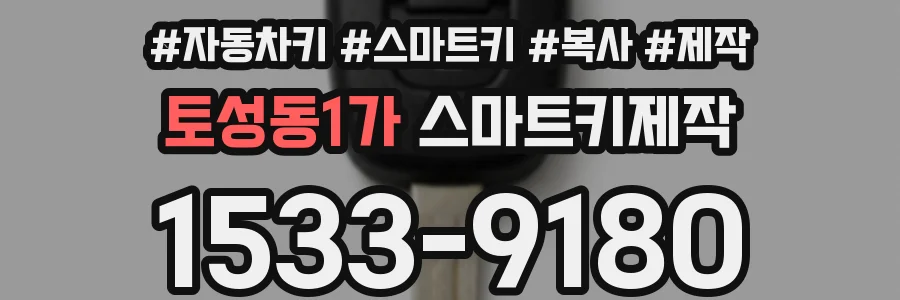 토성동1가 스마트키제작