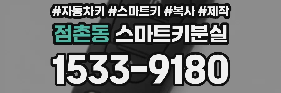 점촌동 스마트키분실