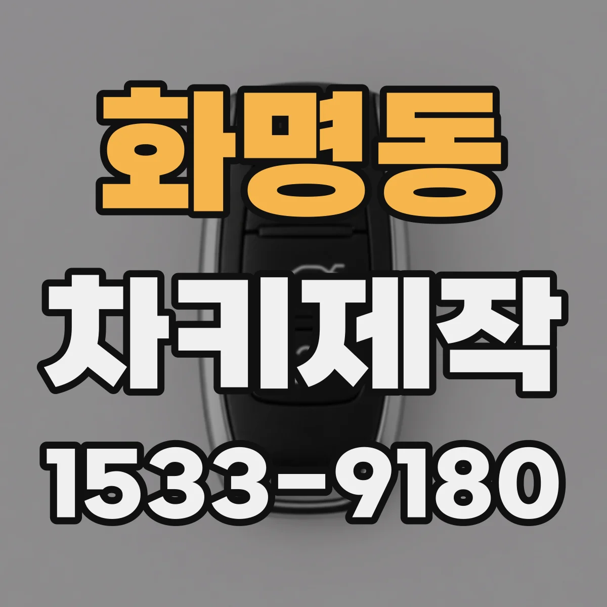 화명동 차키제작