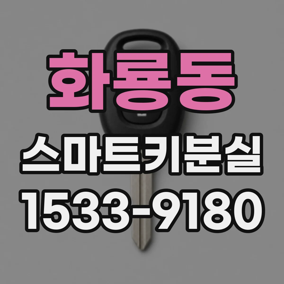 화룡동 스마트키분실