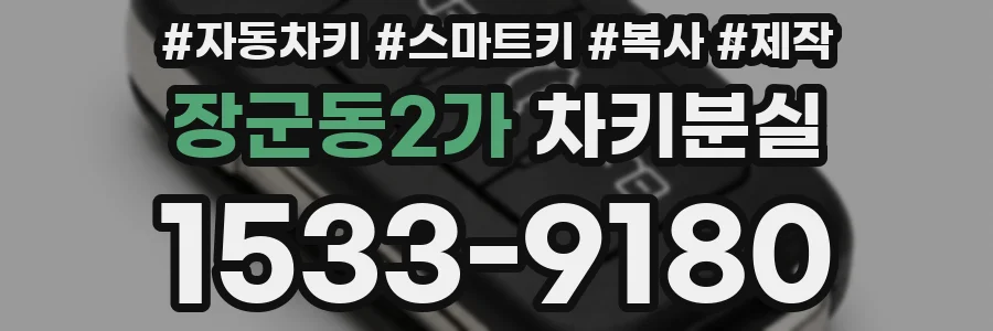 장군동2가 차키분실
