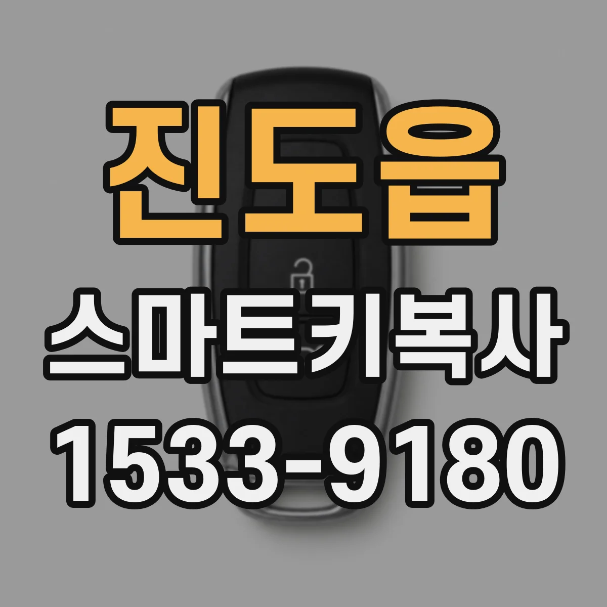 진도읍 스마트키복사