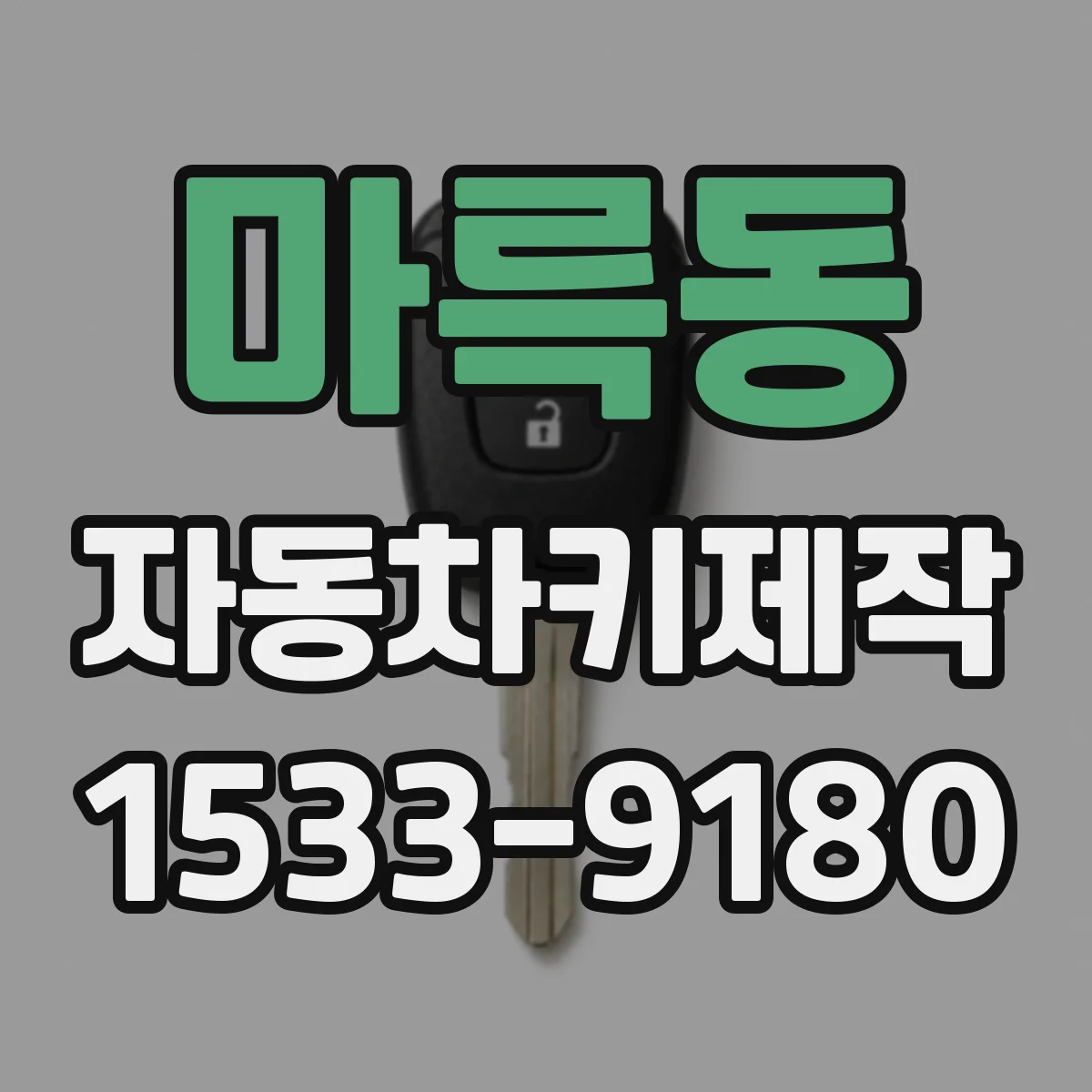 마륵동 자동차키제작