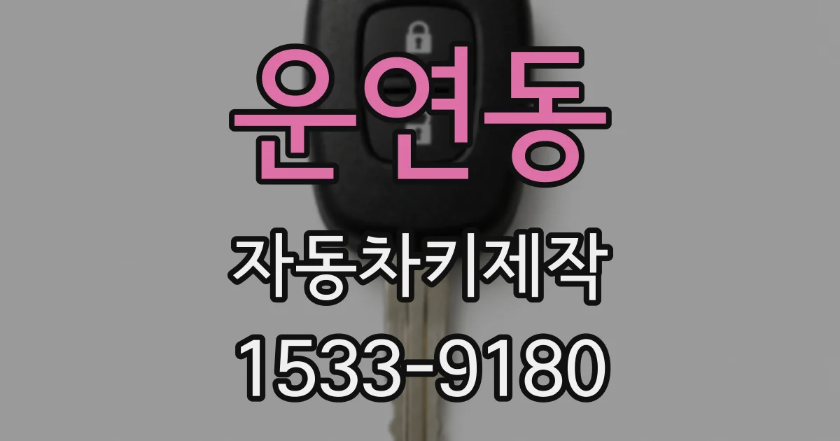 운연동 자동차키제작