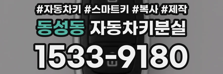 동성동 자동차키분실