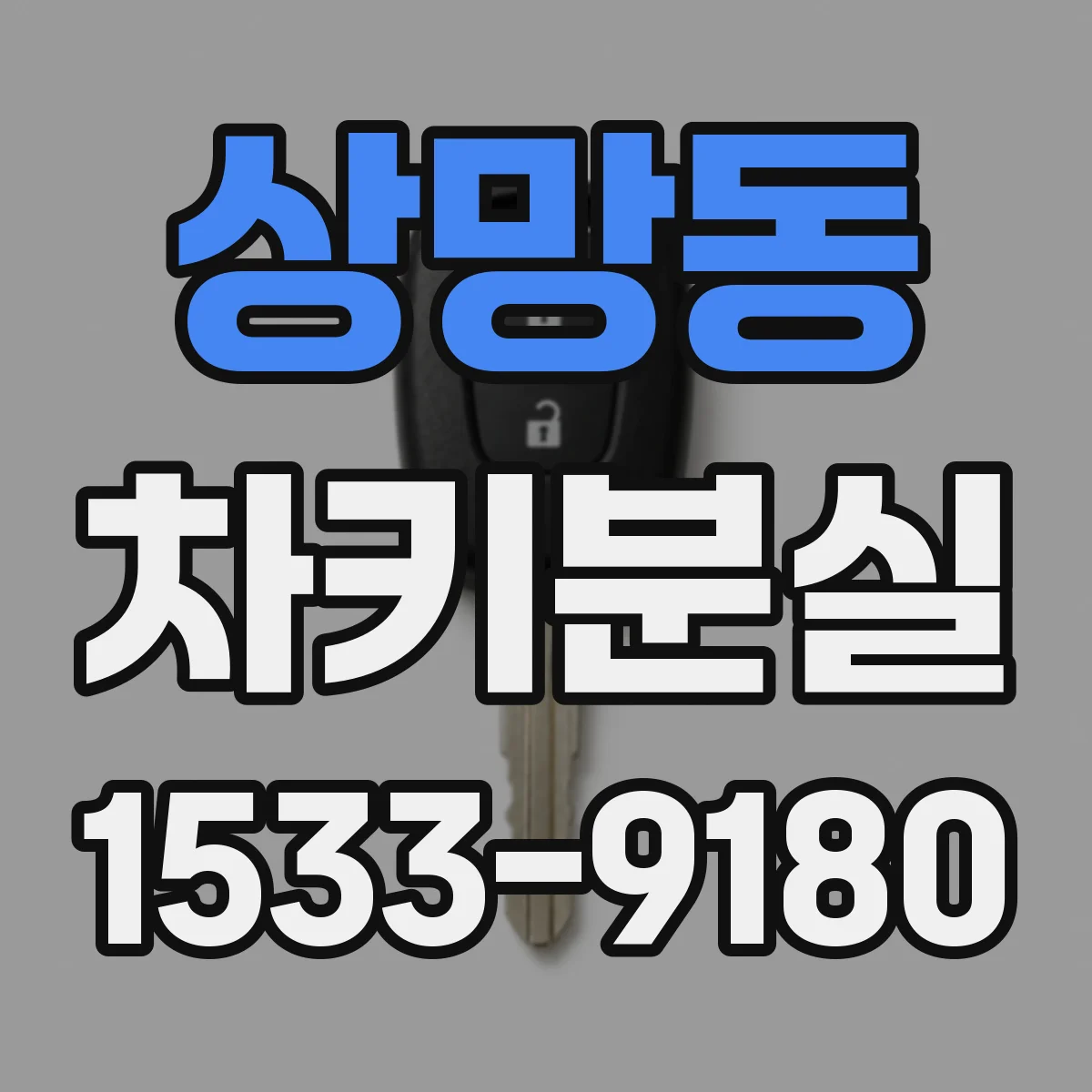 상망동 차키분실