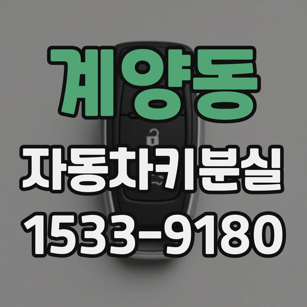 계양동 자동차키분실