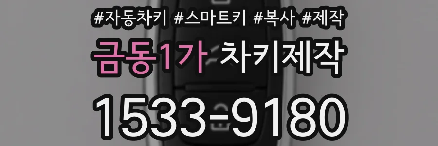 금동1가 차키제작