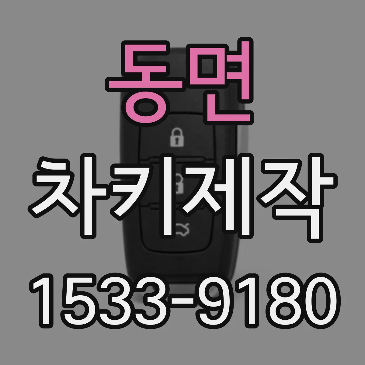 동면 차키제작