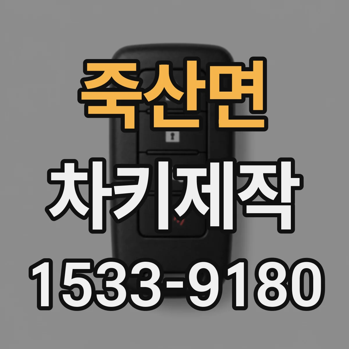 죽산면 차키제작