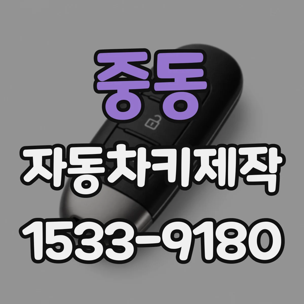 중동 자동차키제작