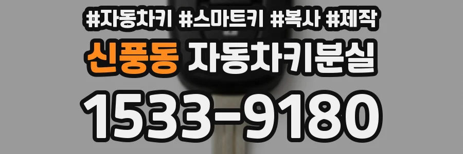 신풍동 자동차키분실