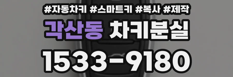 각산동 차키분실