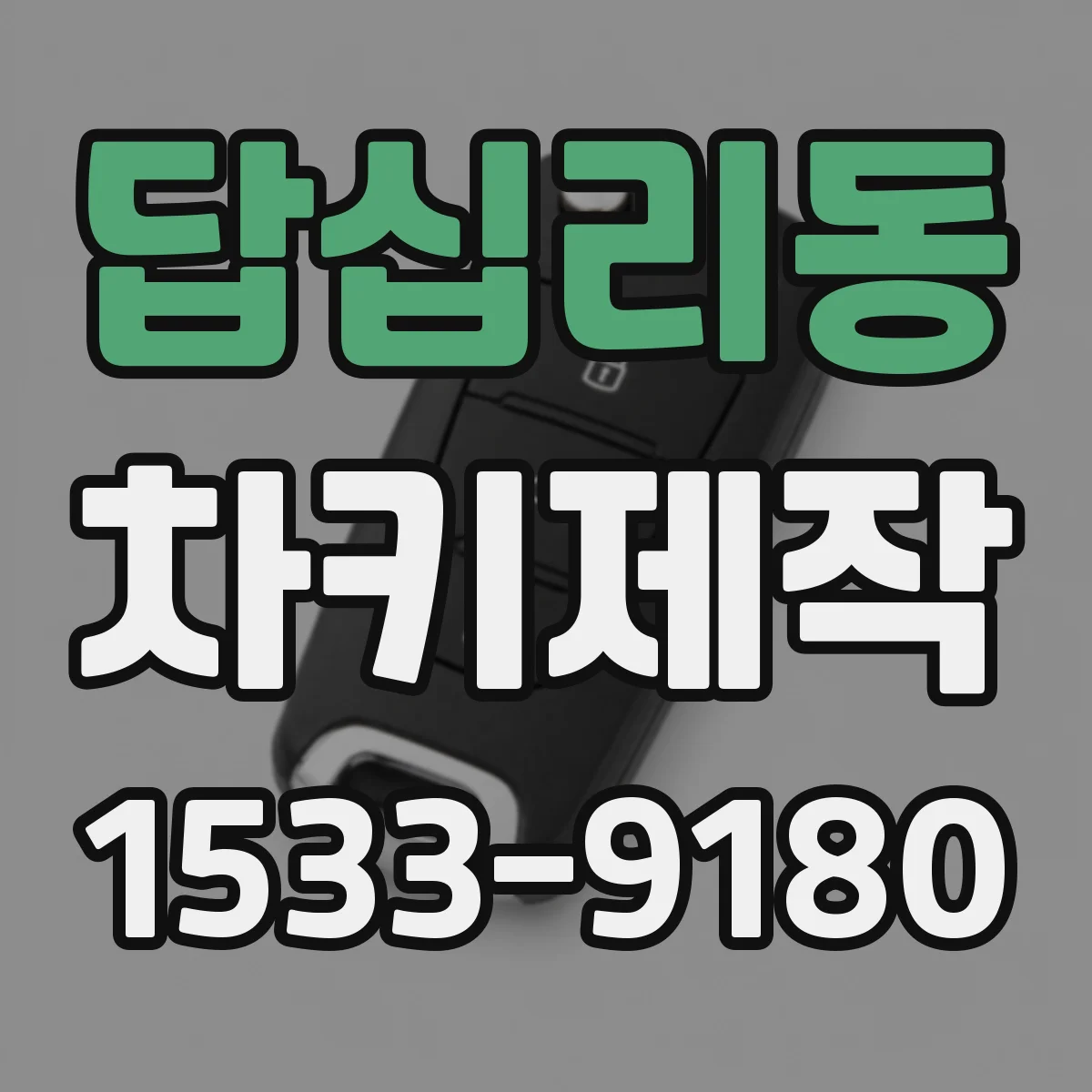 답십리동 차키제작