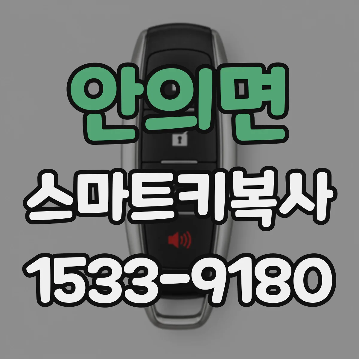 안의면 스마트키복사