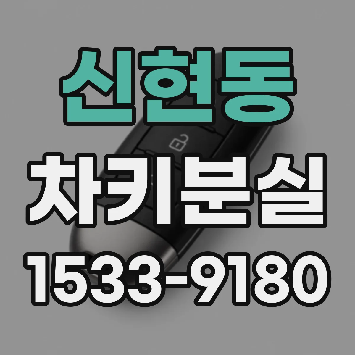 신현동 차키분실