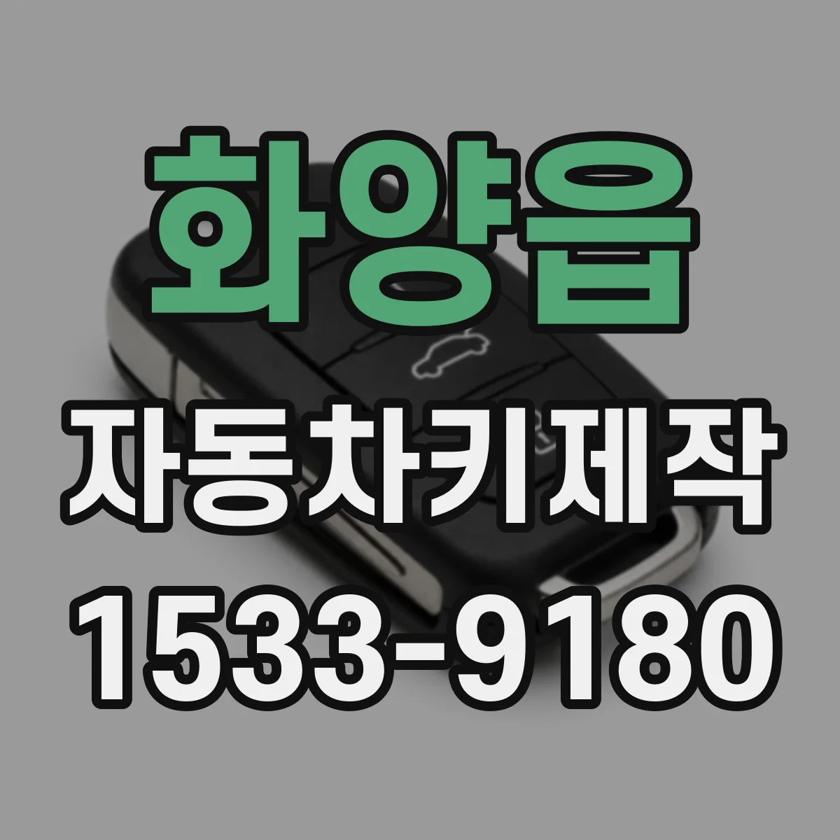 화양읍 자동차키제작
