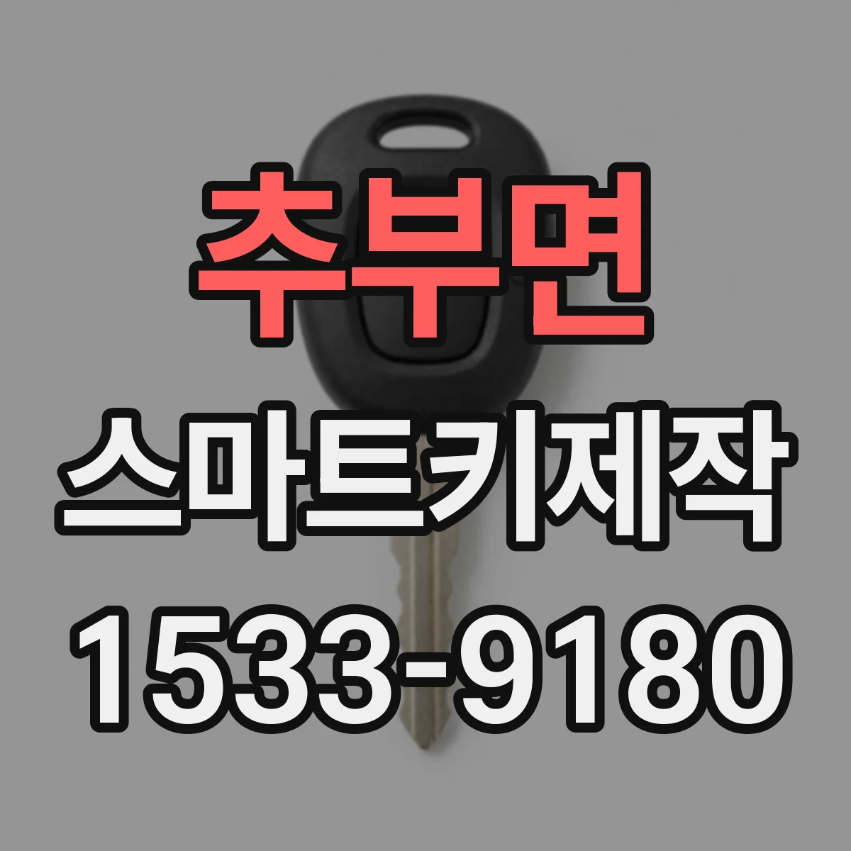 추부면 스마트키제작