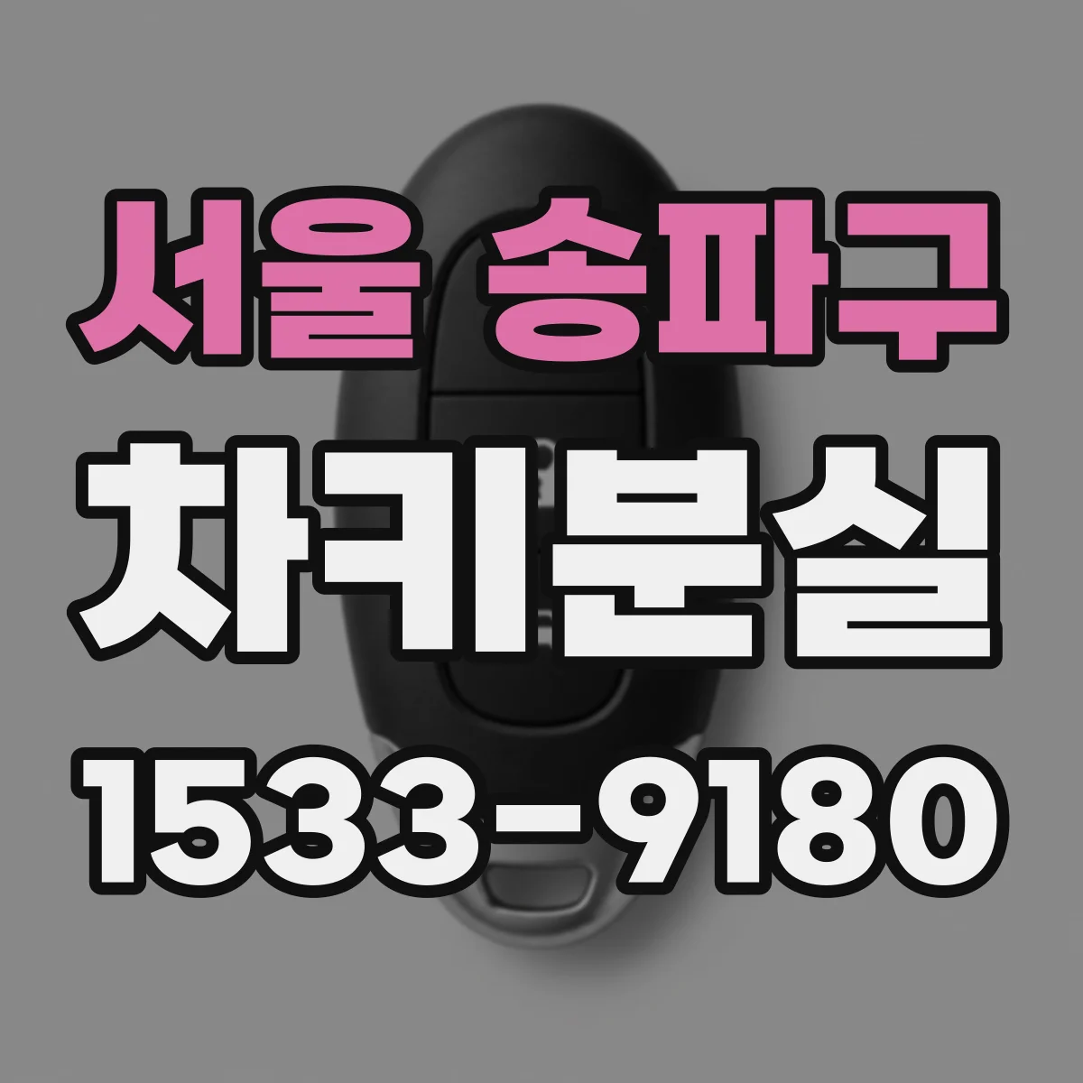 서울 송파구 차키분실