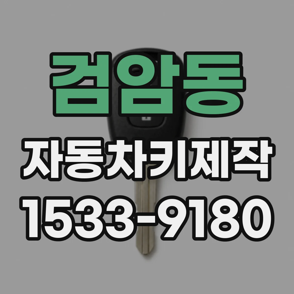 검암동 자동차키제작