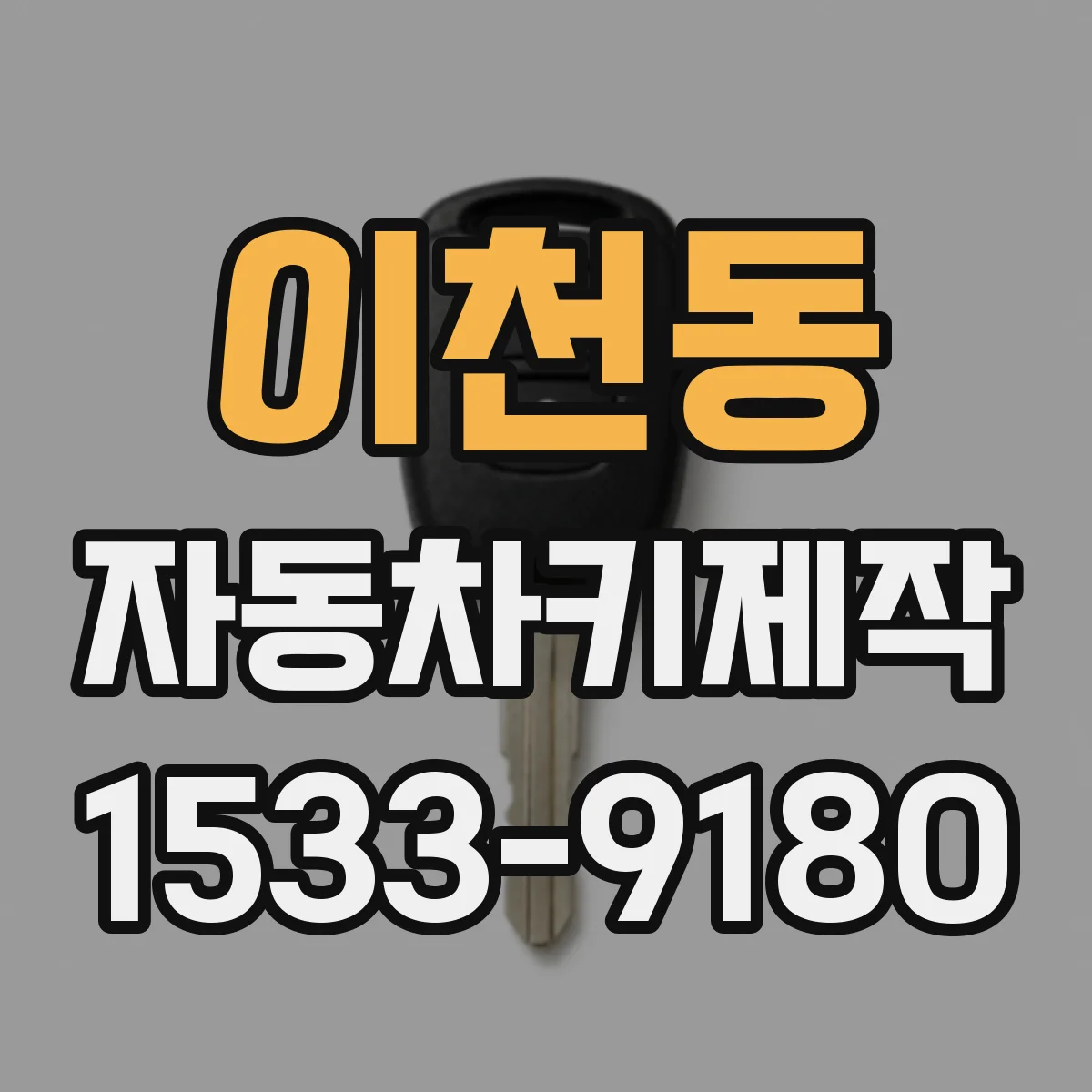 이천동 자동차키제작