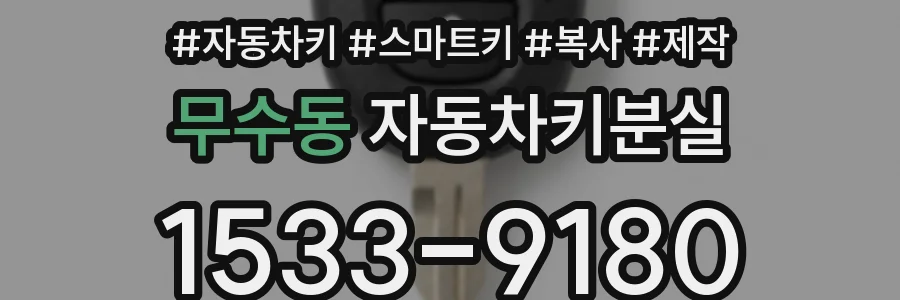 무수동 자동차키분실