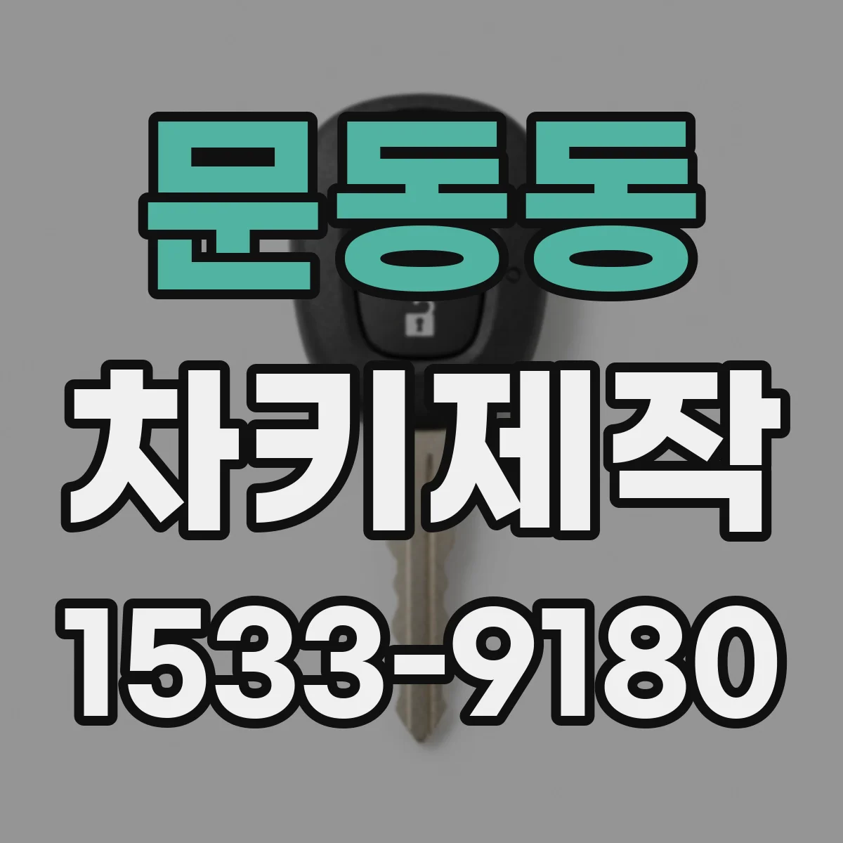 문동동 차키제작