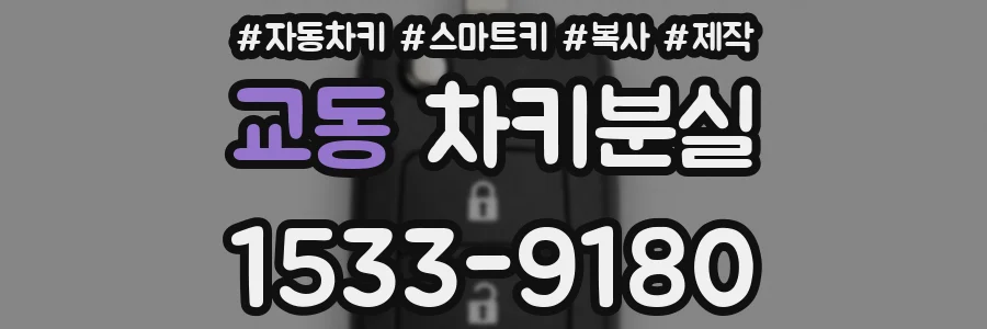 교동 차키분실